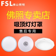 佛山照明 專賣 吸頂燈燈罩（售后專用）