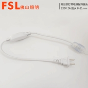 FSL 高壓軟燈帶電源配件接頭 220V 2A防水 8-11mm無導線專用